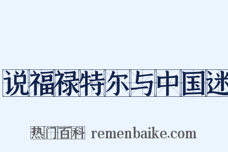 说福禄特尔与中国迷是什么意思的图片